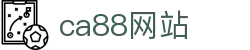 CA88集团(中国区) - 官方网站